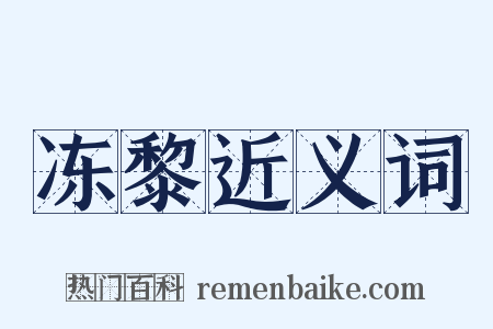 冻黎近义词是什么意思的图片